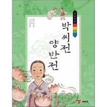박씨전·양반전, 박지원 원작/이경 글/최정현 그림, 예림당