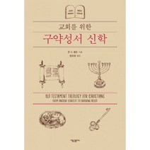 교회를 위한 구약성서 신학 : 고대의 맥락에서 불변의 신앙으로, 도서