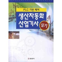 PLC제어 생산자동화 산업기사 실기, 일진사