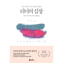 리더의 심장:너무 뜨겁지도 너무 차갑지도 않게, 쌤앤파커스, 조슈아 프리드먼