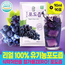 첨가물제로 100% 유기농 천연 무설탕 포도즙 임산부 임신 건강즙 포도 원액 엑기스 액기스 과일주스 생즙 NFC 착즙 90ml X 90포, 90ml X 90팩