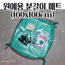 QWF521993원예용 분갈이 매트 (100x100cm)