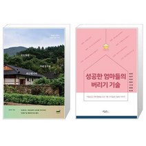 유니오니아시아 금요일엔 시골집으로 퇴근합니다 + 성공한 엄마들의 버리기 기술, [단일상품]