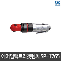 SP에어 에어임팩트라쳇렌치 SP-1765 무반동 일본산