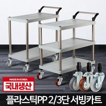 플라스틱 PP 서빙카트 운반 식당 업소용 핸드카 이동, 플라스틱 PP 2단 특대 회색바퀴