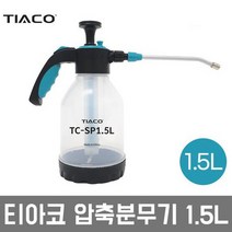 티아코 압축 분무기 1.5L 3L 5L 8L 20L TIACO 자동 원예 꽃 식물 정원 농약 소독 청소 농사 분사기 물 분사 분무 텃밭 물주기 대형 휴대 물뿌리개 물조리개, 압축분무기 1.5리터