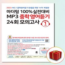 2023 사은품 마더텅 중학영어듣기모의고사 1학년 중1 100%실전대비MP3 24회 13차개정판