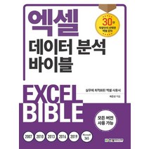 한빛미디어 엑셀 데이터 분석 바이블, 없음