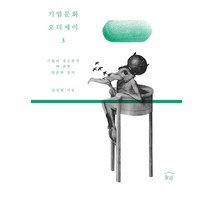 기업문화 오디세이 3:기업의 정신분석에 관한 달콤한 강의, 눌와