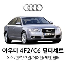 아우디 A6 4F2/C6 (16년~) 2.0 TFSI/2.4 FSI/2.4 FSI Quattro 등 [오일 + 에어필터 세트 / 연료 + 에어컨(캐빈)필터 세트], 3.0 TFSI Quattro, 2.연료+에어컨(캐빈)필터(MANN)