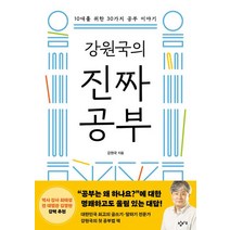 강원국의 진짜 공부, 창비교육, 강원국(저),창비교육,(역)창비교육,(그림)창비교육