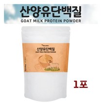 산양유 단백질 분말 가루 파우더 보충제 초유 단백질 산양 우유 프로틴 mbp 단백질 엠비피 분리 대두 유청 담백질 유산균 프락토올리고당 함유 효능 추천 제품, 1set, 삼백그램