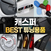 [카라멜] 캐스퍼 튜닝 용품 모음, 25 알루미늄 도어스커프