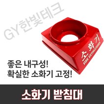 소화기 받침대, 1개