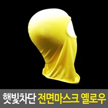 햇빛차단 전면마스크 옐로우, 상세페이지 참조