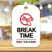 BREAK TIME 잠시기다려 알림표지판 화이트 간판 카페 사무실 인테리어 회사 가게입구 부동산 미용실 안내판