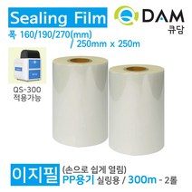 이지필필름(손으로 쉽게 열림) / QS용 / 300m / 160mm / PP용기전용 / 2롤 / 큐담 QDAM / 네코자카나