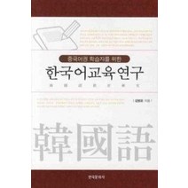 [개똥이네][중고-상] 한국어교육연구