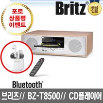 브리츠 BZ-T8500 PLUS 오디오 블루투스 스피커 CD플레이어(이벤트)