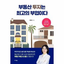 부동산 투자는 최고의 부업이다, 상품명