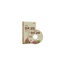 밀크북 2022 전국 교회 주소록 - CD-ROM 1장 전국 개신교 주소 전화번호 예수교 팩스번호 교회용품 교회관련 주소록 약 7만6천건 수록 DM 라벨기능 탑재, 도서, 9791191785616