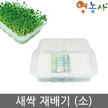 새싹 재배기 소, 새싹재배기(소)