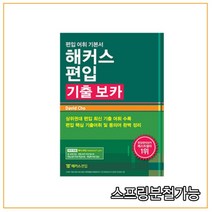 2020년 11월판 해커스편입 기출 보카, 1권으로 (선택시 취소불가)