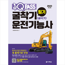 2023 원큐패스 굴착기운전기능사 필기 + 미니수첩 증정, 다락원