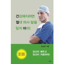 건강해지려면 절대 의사 말을 믿지 마라!:, 그림과책, 오남재