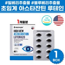 코스트코 초임계 루테인 눈피로 개선 도움 영양제 뉴질랜드 아스타잔틴 눈건강 도움 블루베리 헤마토코쿠스 마리골드꽃 빌베리 추출물 캡슐 추천 직장인 아빠 아버지 부모님 선물