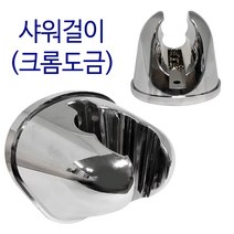 비젼 샤워걸이(크롬9145) 샤워행거 거치대 샤워기걸이, 1개
