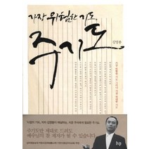 가장 위험한 기도 주기도, IVP