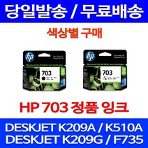 무료배송잉크 HP703 색상별 구매 DESKJET INK ADVANTAGE K209A F735 K510A 데스크젯 휴렛팩커드 복사기 209 팩스 CD888AA 오피스, 1개입, HP703 검정 정품잉크
