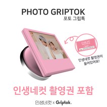 인생네컷 포토그립톡 본체+전용촬영권 및 인화권, 화이트