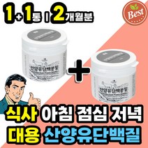 고닥백 순수 프리미엄 소화잘되는 산양유단백질 분말 헬스보충제 프로틴 프로테인 파우더 쉐이크 산양우유 고트밀크 산양유 100% PROTEIN 살찌는 벌크업 마시는 아침대용식