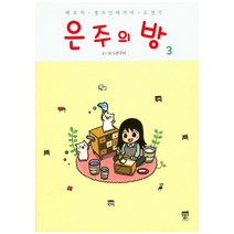 은주의 방 3:백조의 셀프 인테리어 도전기, 텀블러북스