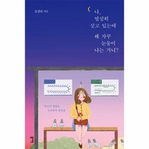 유니오니아시아 나열심히 살고 있는데 왜 자꾸 눈물이 나는 거니