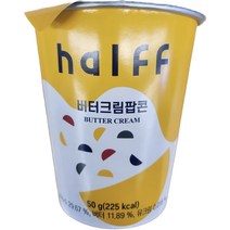 [halff] 하프 버터크림팝콘컵 50g 6개 스카치버터 고소짭짤 성수동 핫플