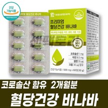 코로솔산 바나바잎 추출물 여주 뽕나무잎 함유 크롬