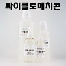 코리아씨밀락 싸이클로메치콘 사이클로메치콘, 싸이클로메치콘 250ml
