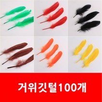 깃털/100개/거위깃털/인조깃털/거위털/닭털/공예/공예재료/만들기재료, 주황