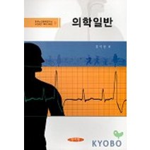 의학일반(노인보건 복지시리즈 1), 양서원, 홍미령