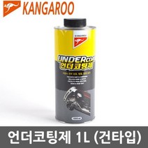 캉가루 언더코팅 1리터 (건타입), 상세페이지 참조, 1