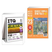 2023 이기적 ITQ 한글 ver.2020 (스프링) + 2023 이기적 컴퓨터그래픽스운용기능사 필기 절대족보 (전2권), 영진닷컴