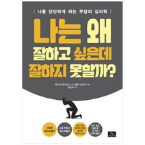 [위너스북] 나는 왜 잘하고 싶은데 잘하지 못할까? 나를 단단하, 없음