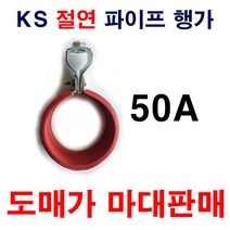 절연파이프행가 50A 1마대 150개 도매가 설비자재 KS