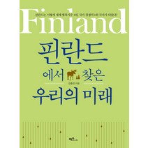 핀란드에서 찾은 우리의 미래:핀란드는 어떻게 세계 행복지수 1위 국가 경쟁력 1위 국가가 되었나?, 맥스미디어, 강충경