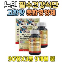 노인 건강식 무기질 영양제 고농축 비타민 B A 아연 어르신 시니어 실버 면역력 높이는방법 기력회복음식 씨 균형잡힌식단 B군결핍 부족 지용성 수용성 셀레니움 요오드 망간 크롬