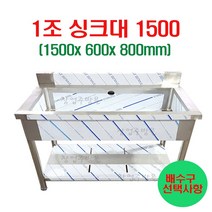 1조싱크대1500 업소요싱크대1500 개수대 세정대 스텐싱크대1500, 1조싱크대1500(배구수/싱크걸이포함)
