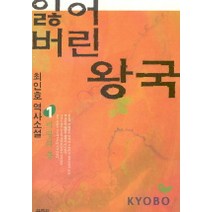 잃어버린 왕국 1, 열림원, 최인호 저
